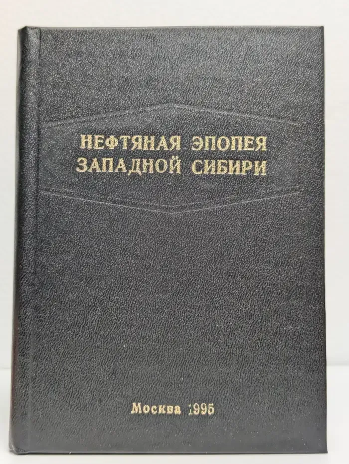 Нефтяная эпопея Западной Сибири