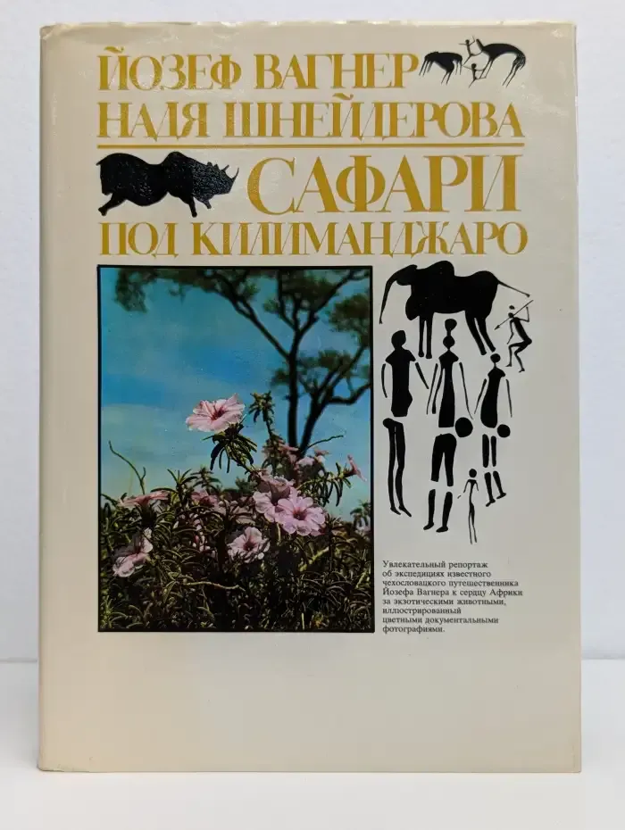 Сафари под Килиманджаро