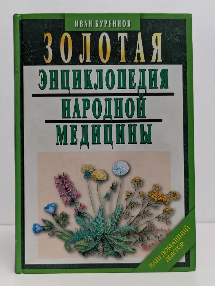Золотая энциклопедия народной медицины