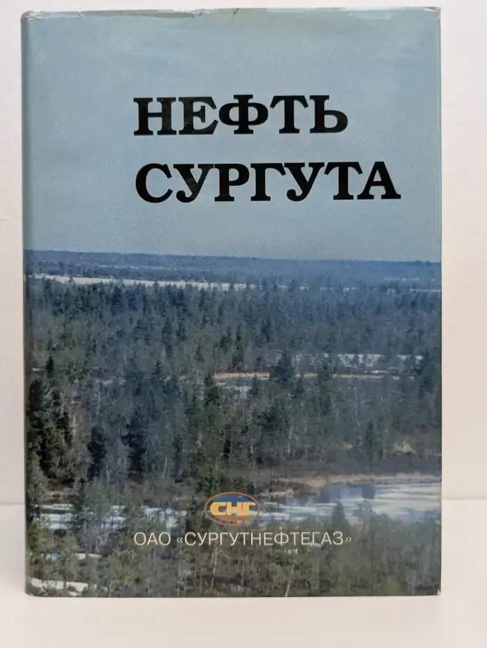 Нефть Сургута