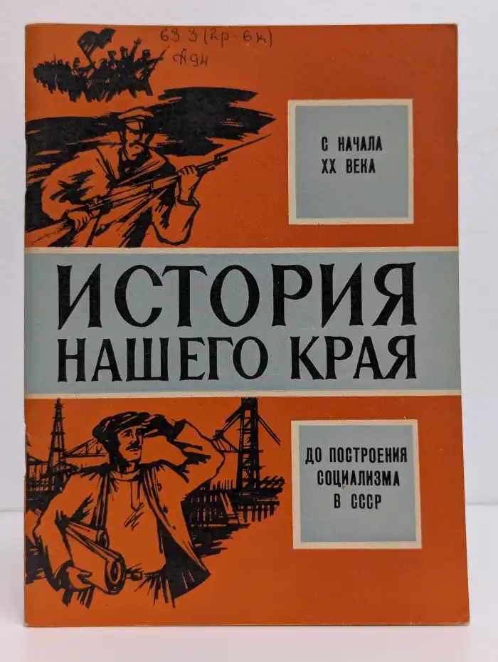 История нашего края. С начала XX века до построения социализма в СССР