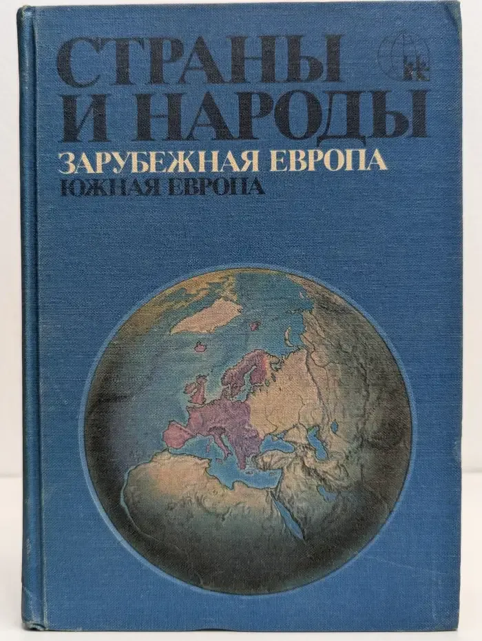 Страны и народы. Зарубежная Европа. Южная Европа