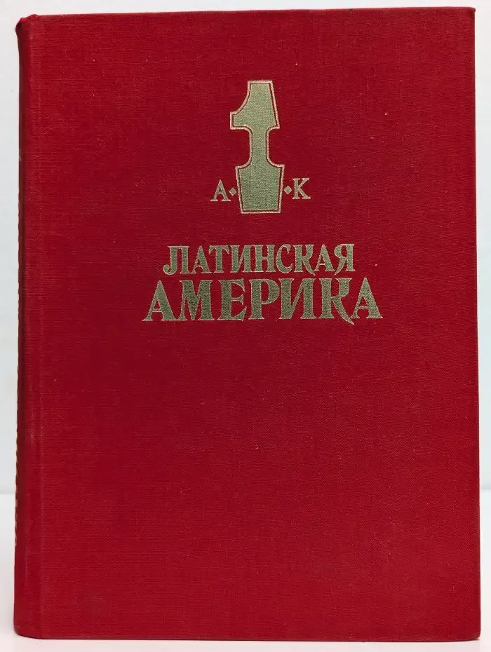 Латинская Америка. Энциклопедический справочник. Том 1