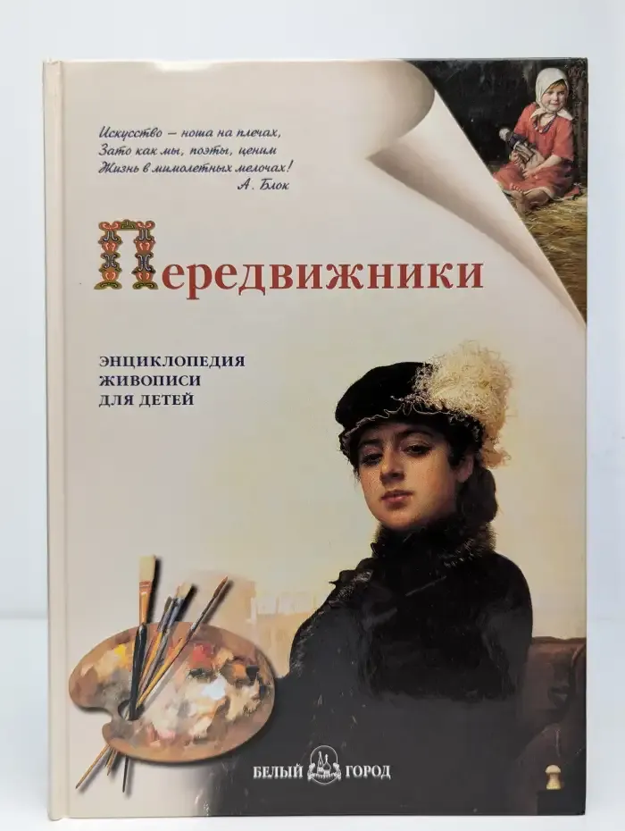 Передвижники. Энциклопедия живописи для детей