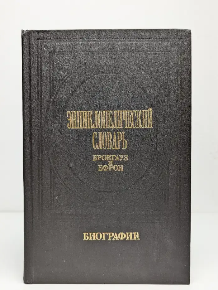 Энциклопедический словарь Брокгауз и Ефрон: Биографии. Том 1
