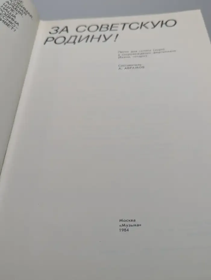 За Советскую Родину