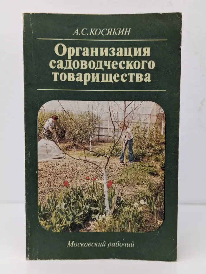 Организация садоводческого товарищества