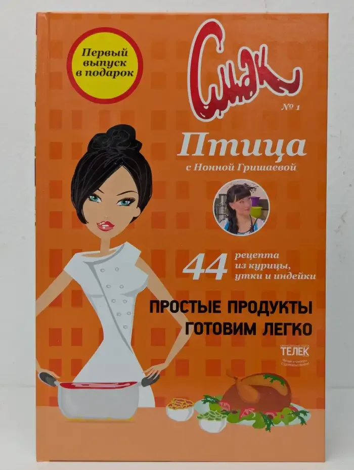Смак № 1. Птица с Нонной Гришаевой