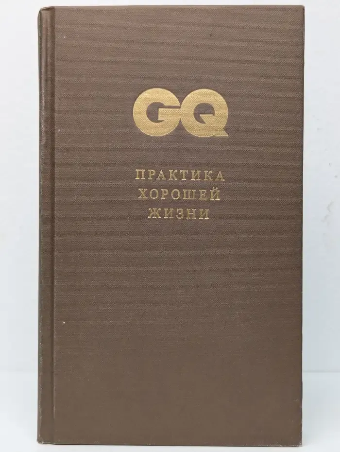 GQ: Практика хорошей жизни
