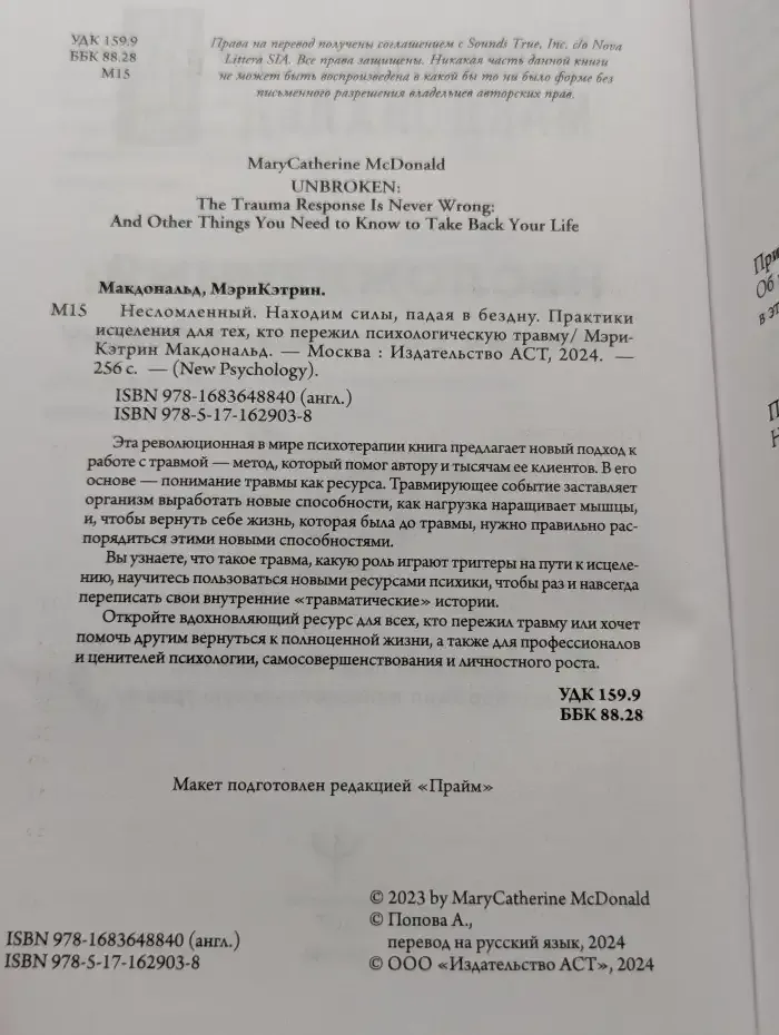 Несломленный. Находим силы, падая в бездну. Практики исцеления для тех, кто пережил психологическую травму