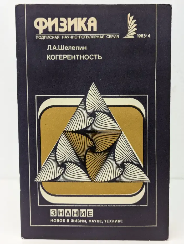 Когерентность