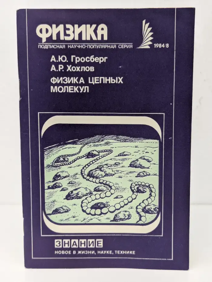 Физика цепных молекул
