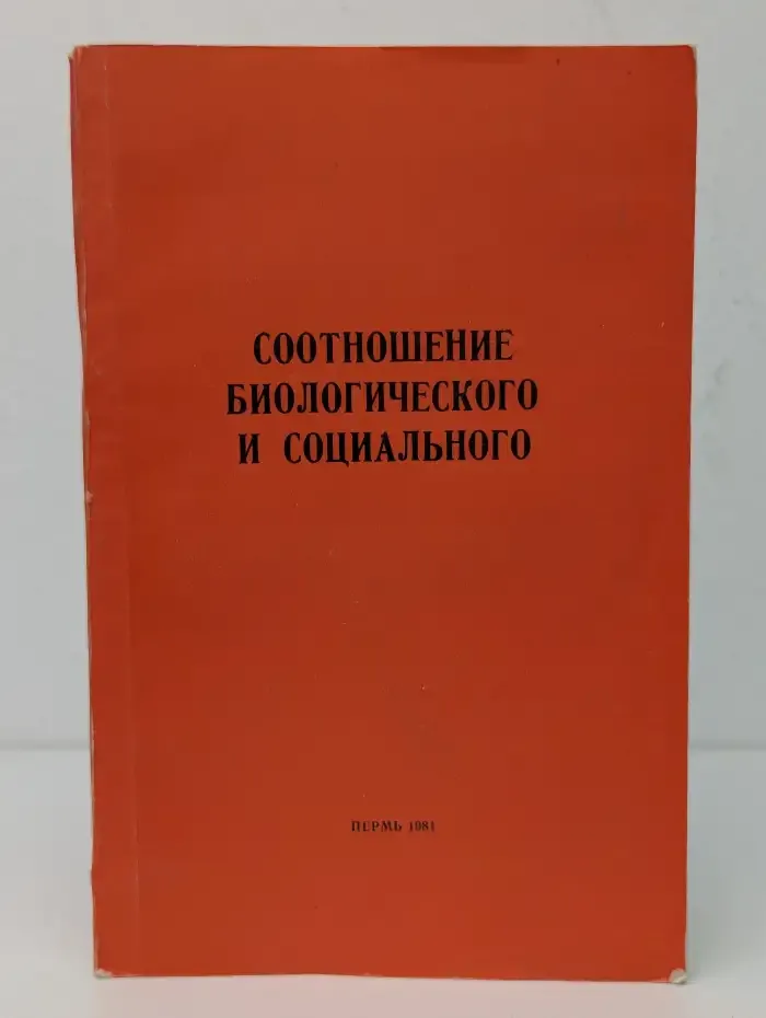 Соотношение биологического и социального