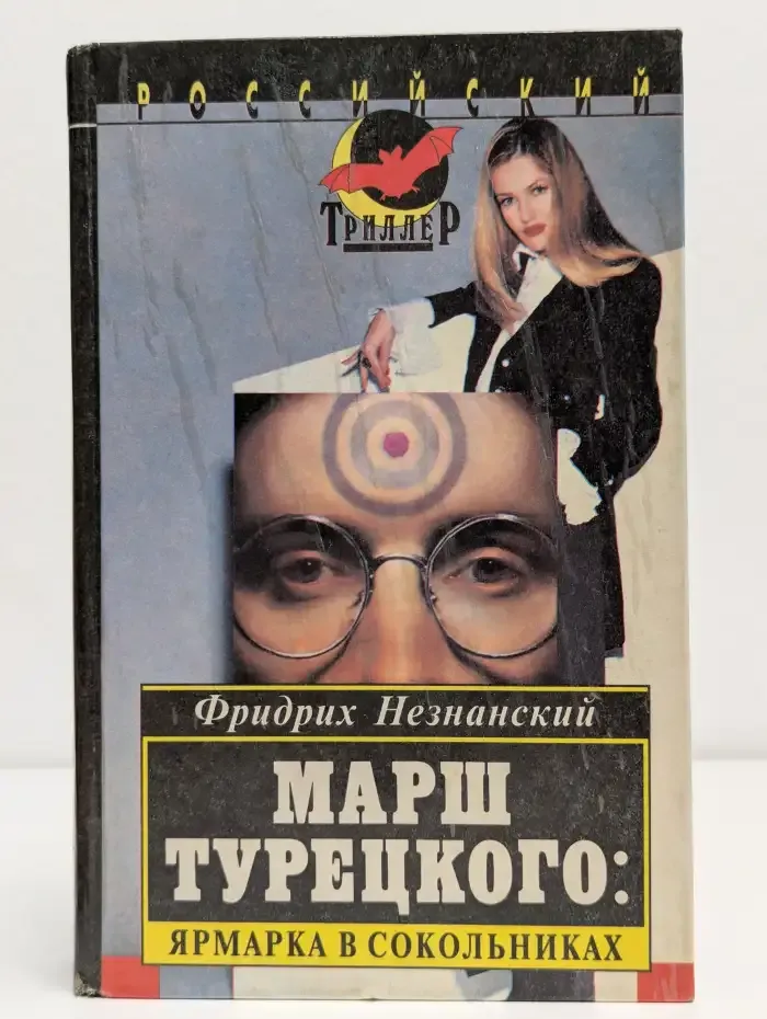 Марш Турецкого. Ярмарка в Сокольниках