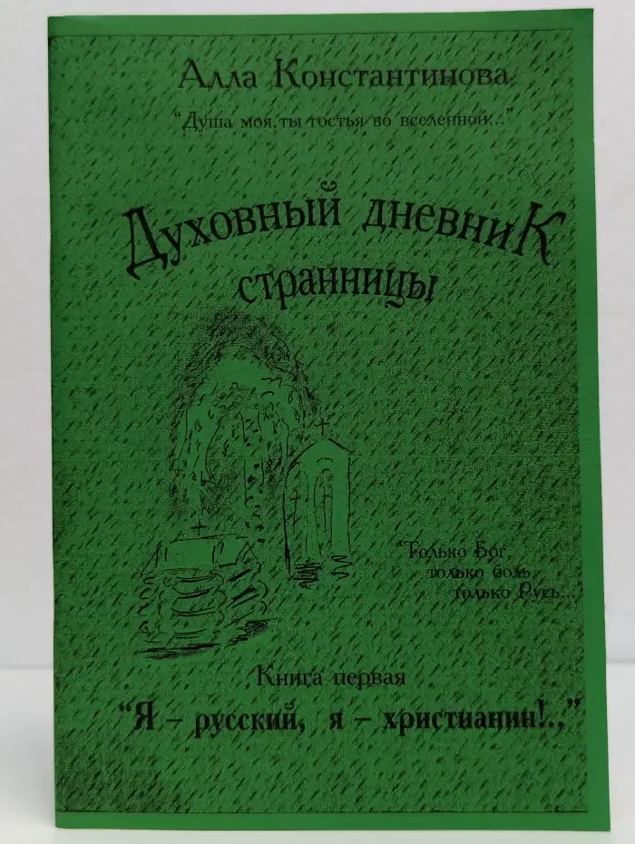 Духовный дневник странницы. Книга первая