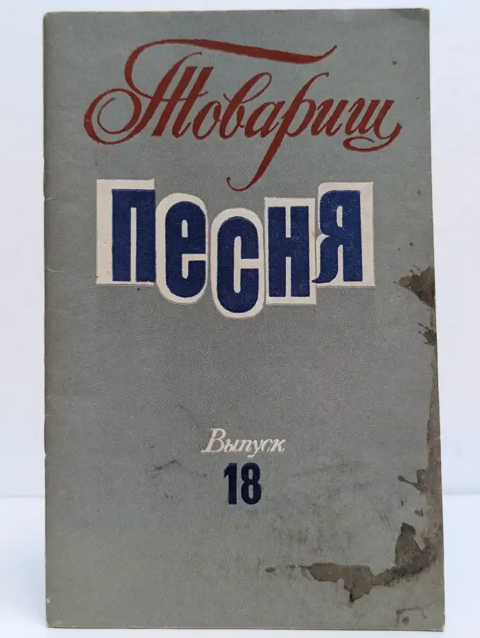 Товарищ песня. Выпуск 18