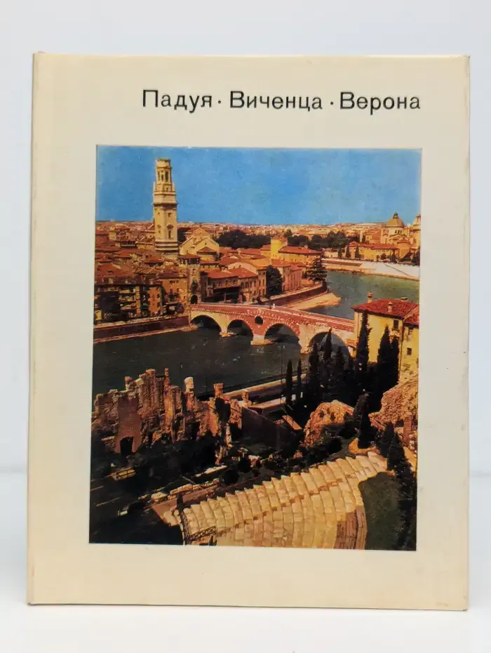 Падуя. Виченца. Верона