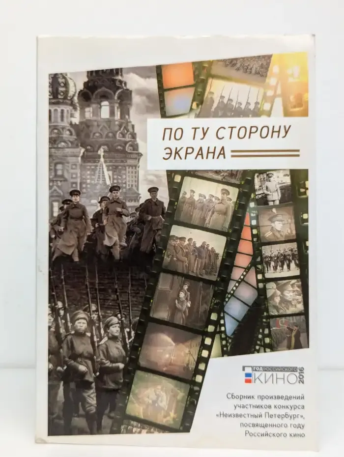 По ту сторону экрана