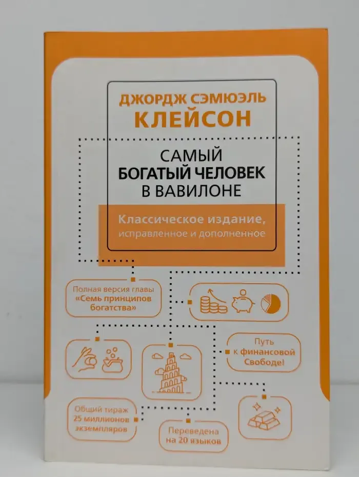 Самый богатый человек в Вавилоне