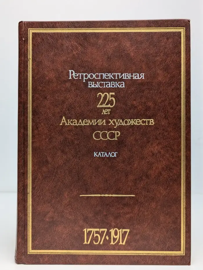 Ретроспективная выставка. 225 лет Академии художеств СССР. Том 1