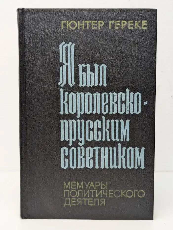 Я был королевско-прусским советником