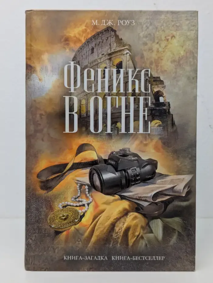 Феникс в огне