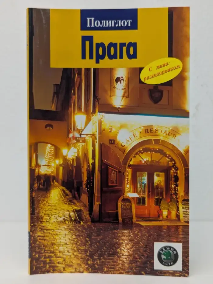 Полиглот. Прага