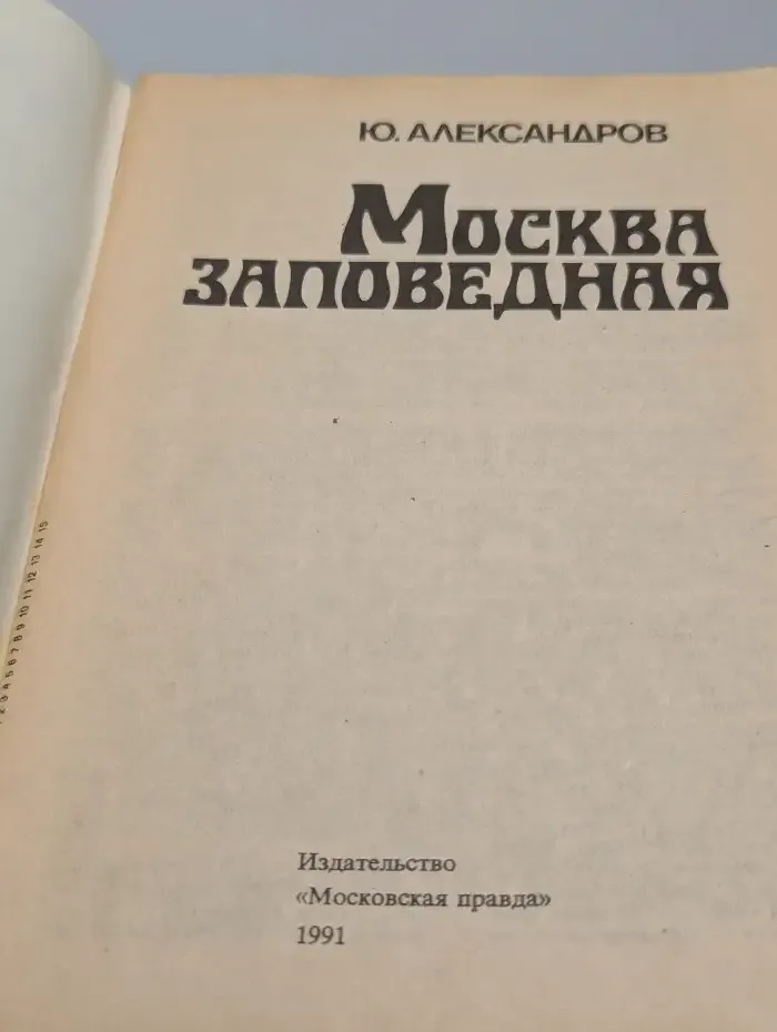 Москва заповедная