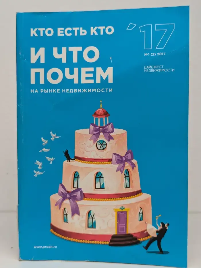 Кто есть кто и что почем на рынке недвижимости, №1(2), 2017