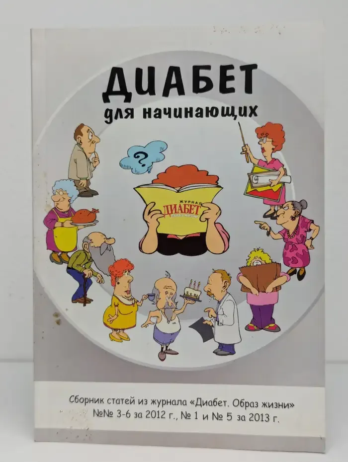 Диабет для начинающих