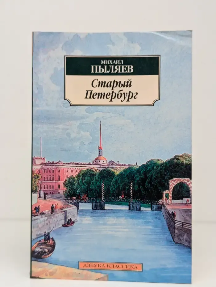 Старый Петербург