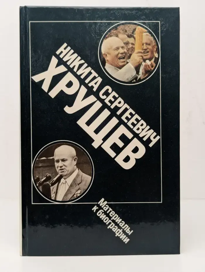 Никита Сергеевич Хрущев. Материалы к биографии