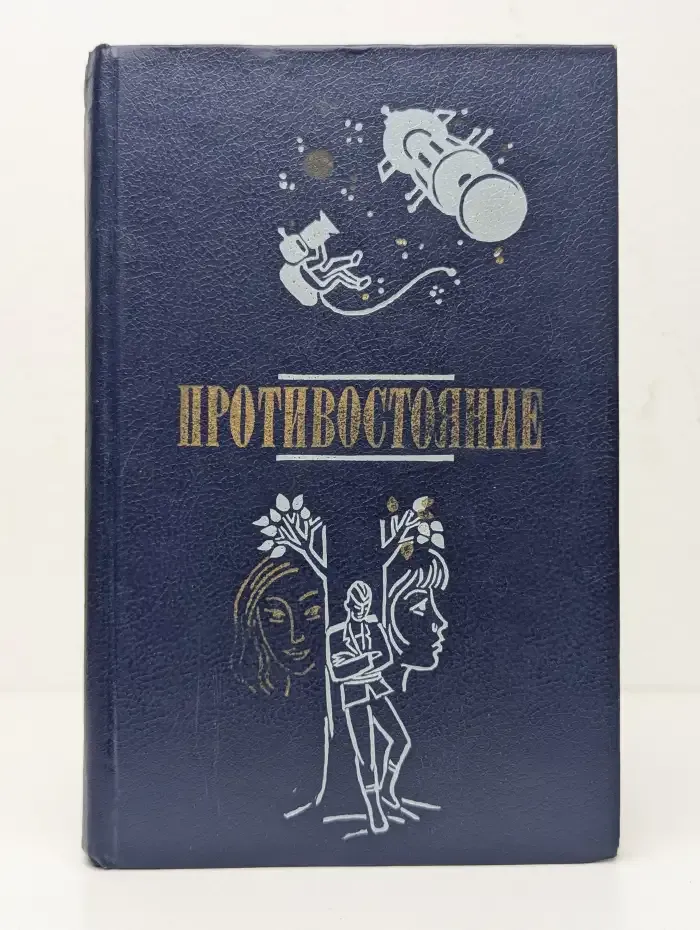 Противостояние. Повести