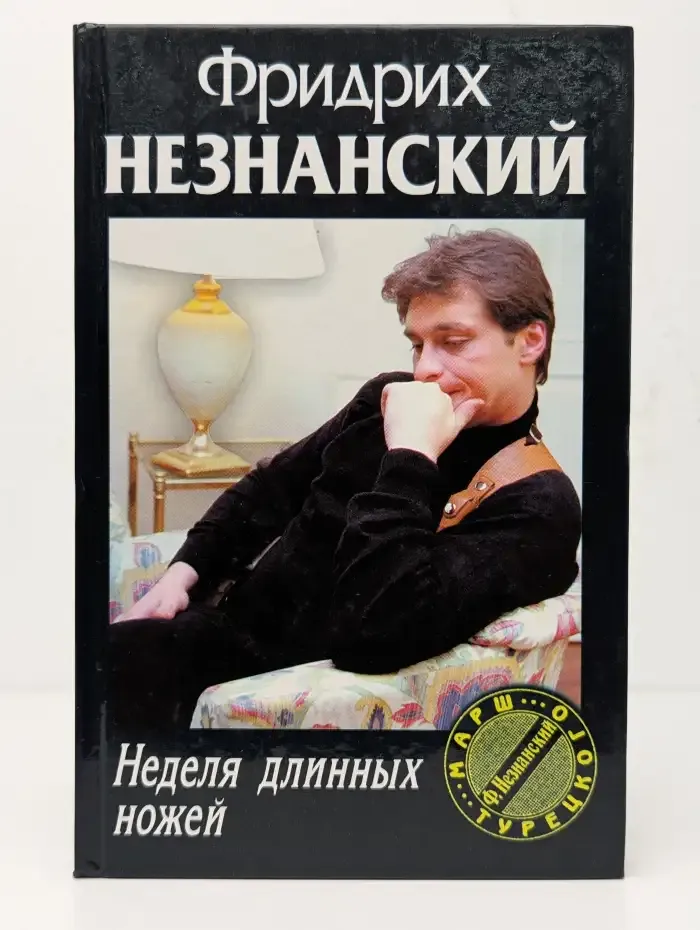 Неделя длинных ножей