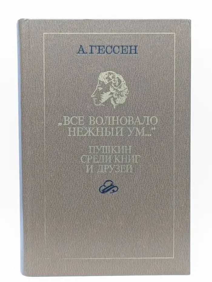 "Все волновало нежный ум...". Пушкин среди книг и друзей