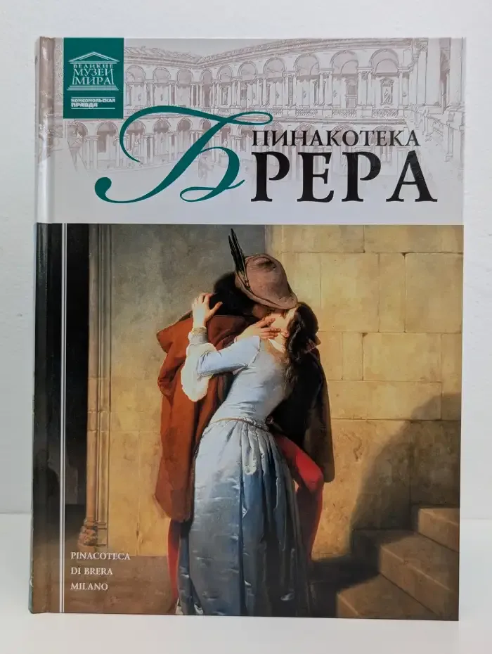 Великие музеи мира. Том 28. Пинакотека Брера