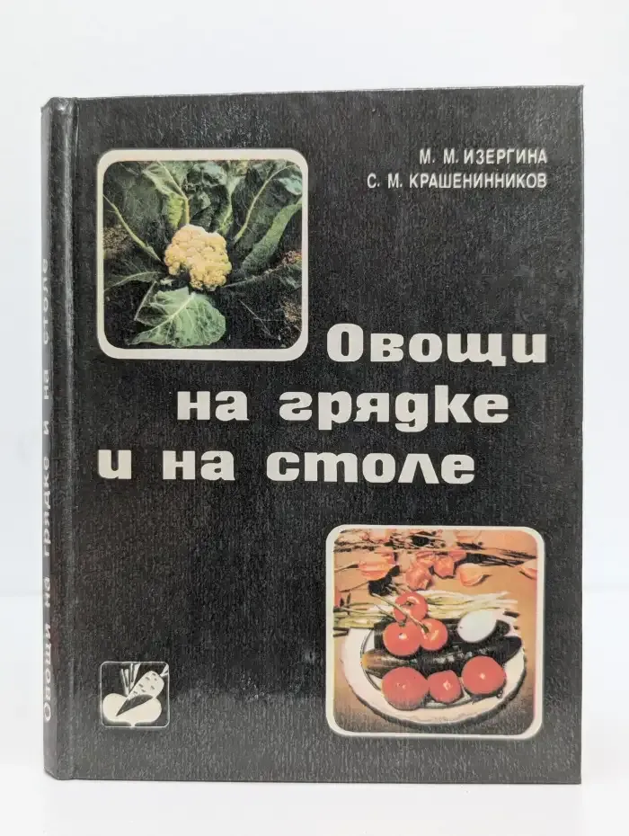 Овощи на грядке и на столе