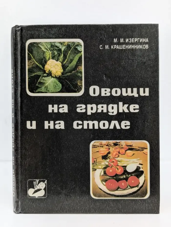 Овощи на грядке и на столе