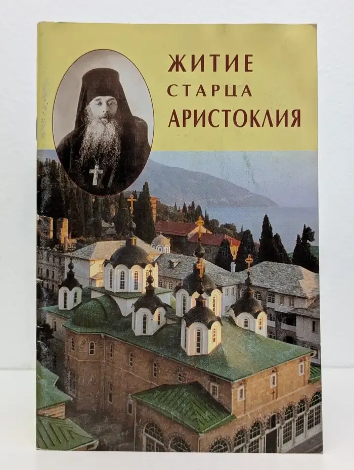 Житие старца Аристоклия