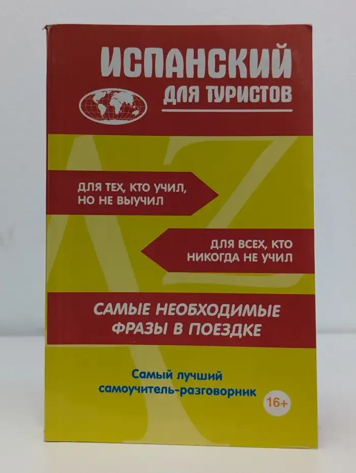 Испанский для туристов