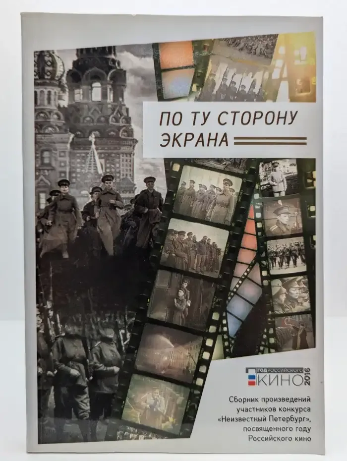 По ту сторону экрана