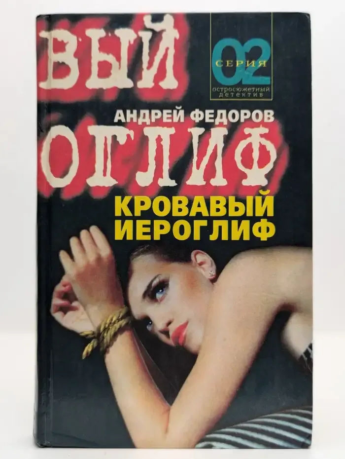 Кровавый иероглиф