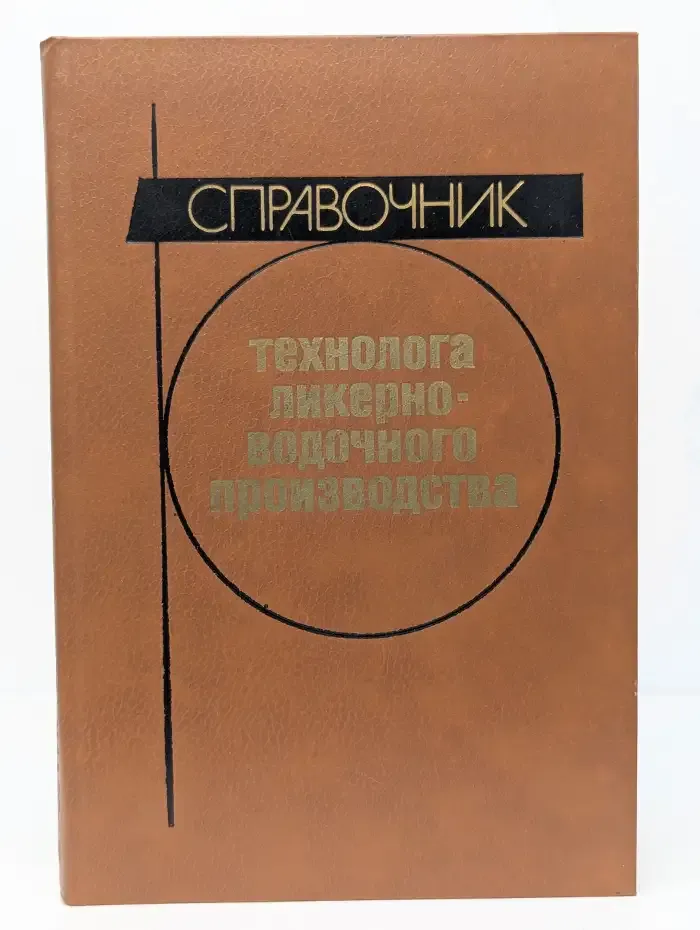 Справочник технолога ликерно-водочного производства