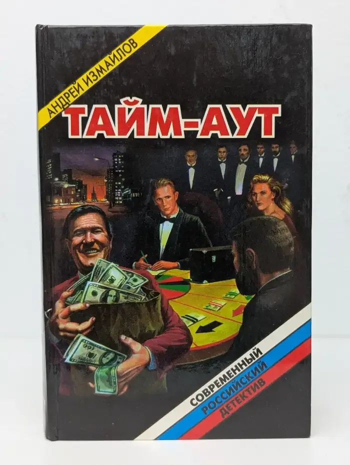 Тайм-аут