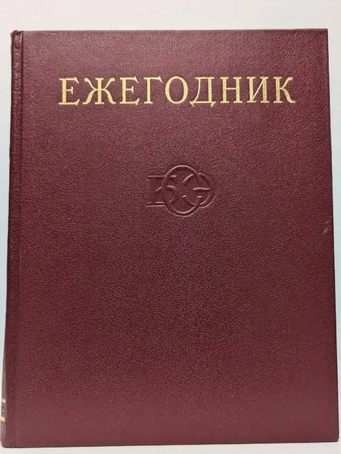 Ежегодник Большой Советской Энциклопедии. Выпуск 18