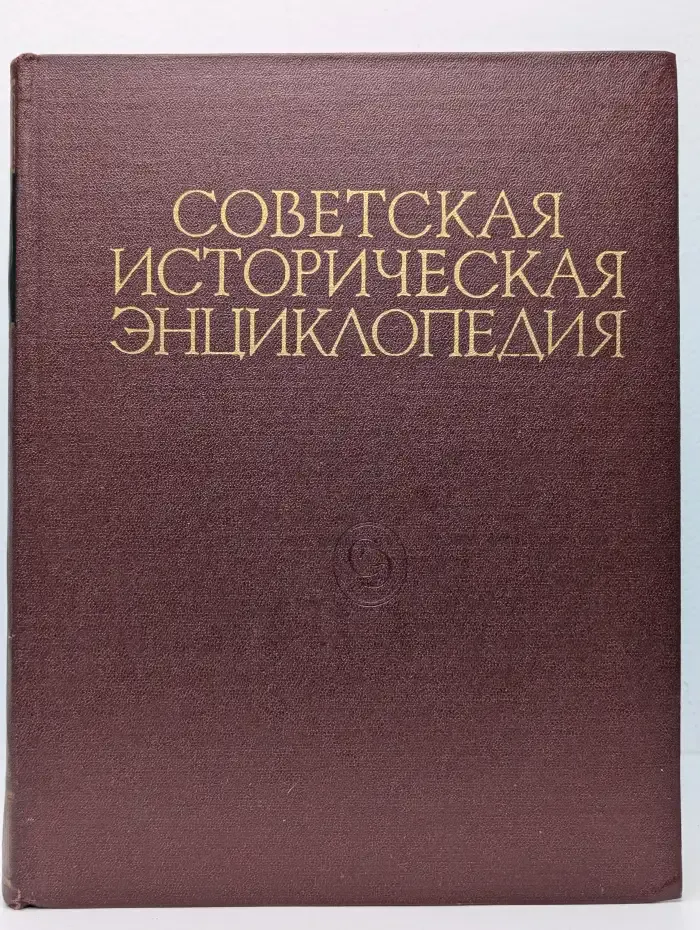 Советская историческая энциклопедия. Том 9