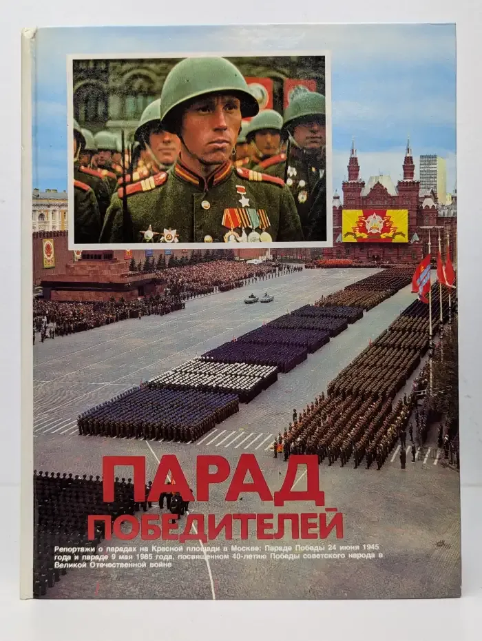 Парад победителей