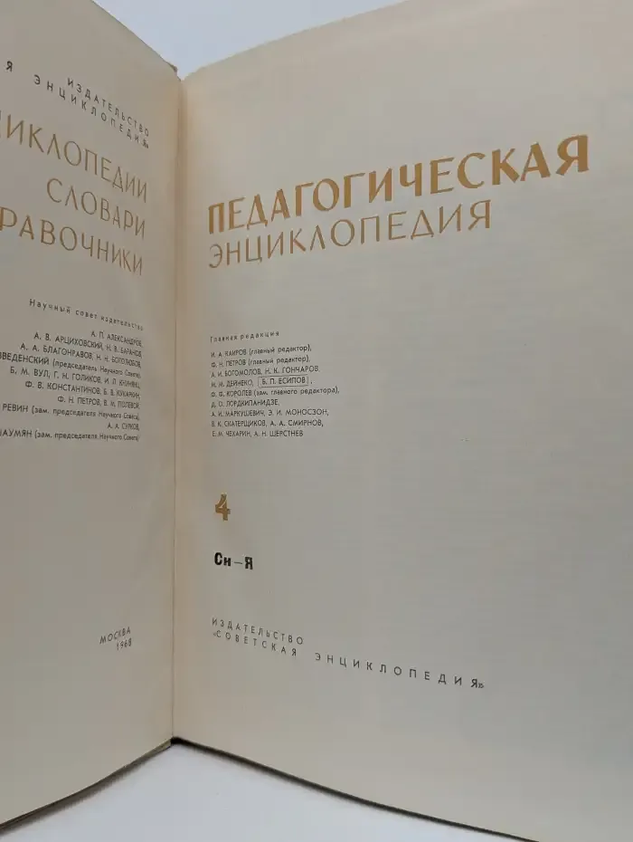Педагогическая энциклопедия. В 4 томах. Том 4. Сн-Я