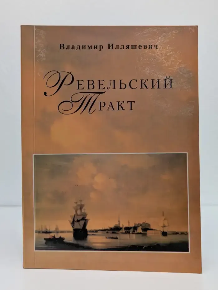 Ревельский тракт. Истории о русской Прибалтике
