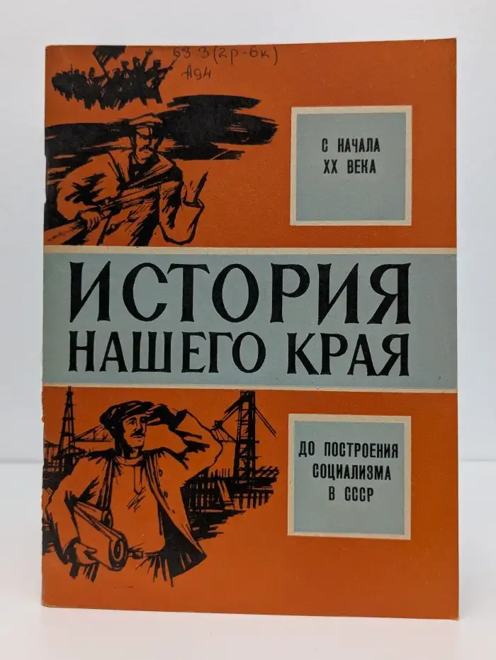 История нашего края. С начала XX века до построения социализма в СССР